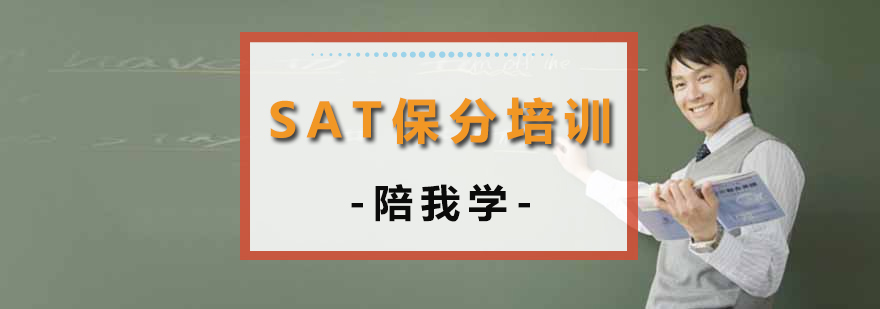 沈阳SAT*培训班