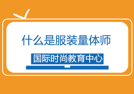 服装量体师职业解析与课程指南