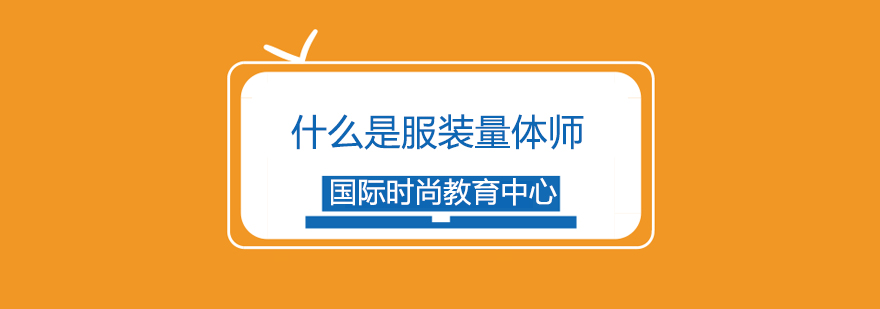 服装量体实训场景