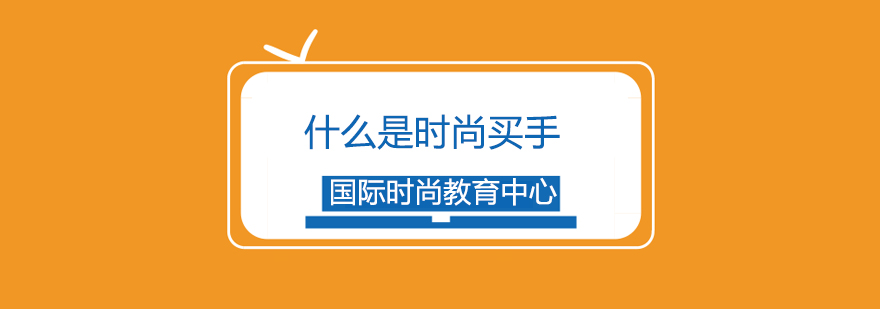 时尚买手工作场景