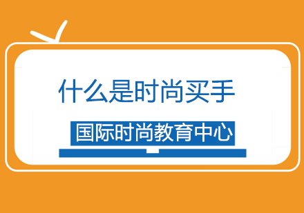 时尚买手职业能力解析与课程体系