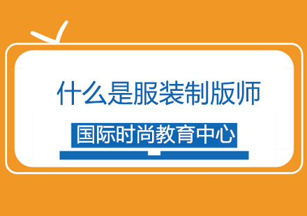 服装制版师职业解析与技能精要