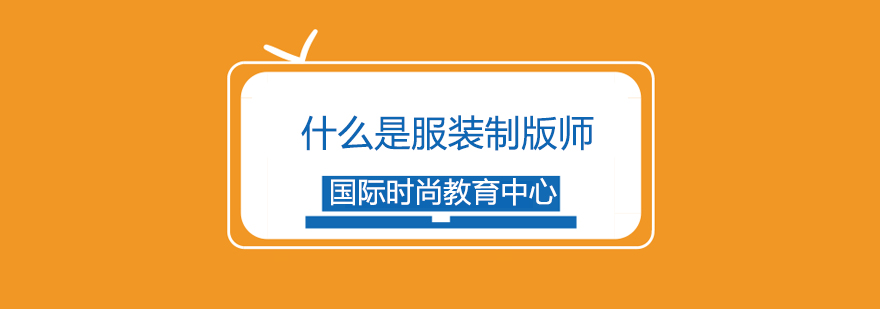 服装技术实训场景