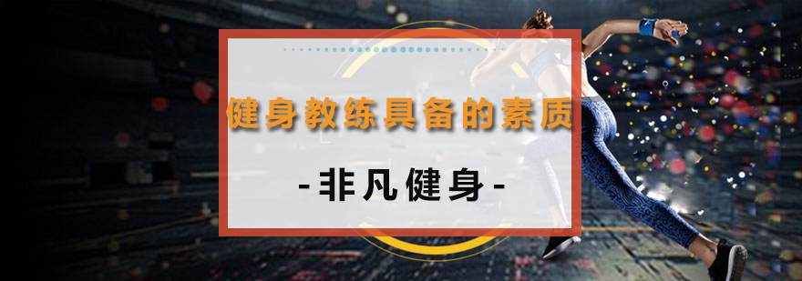 健身教练职业素养