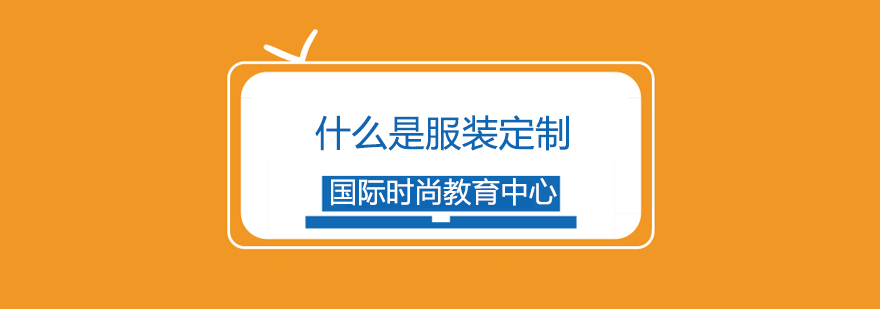 服装定制技术演示