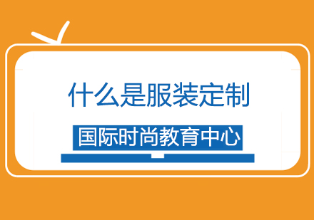 服装定制课程全解析