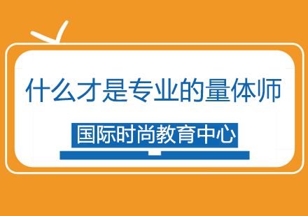 专业量体师技能精讲与职业发展指南