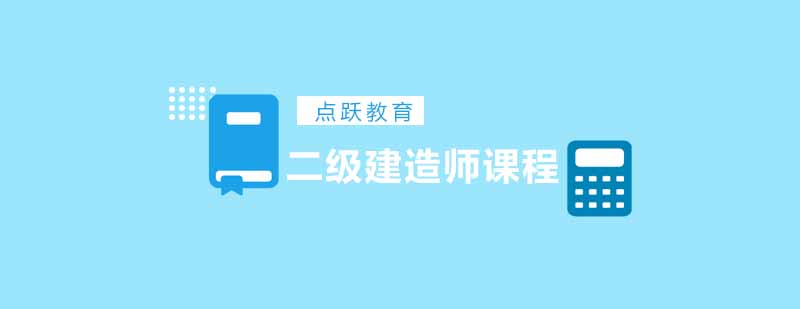 建造师课程体系