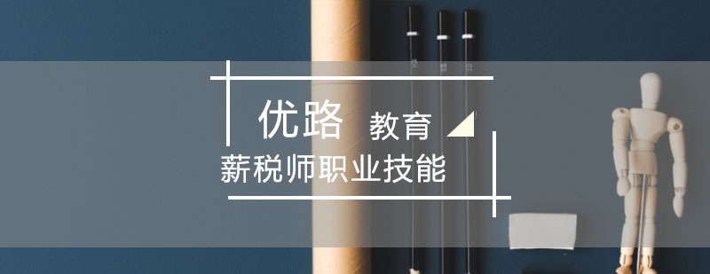 薪税师职业认证体系