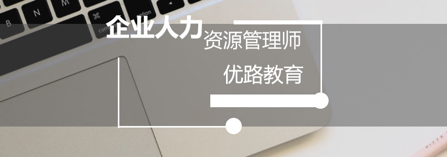 人力资源管理师认证