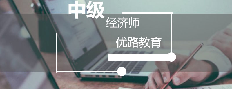 经济师课程体系
