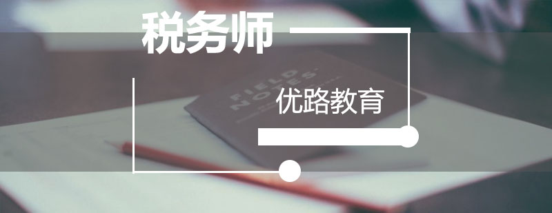 税务师考试资料