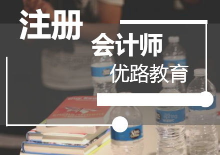 注册会计师项目课程