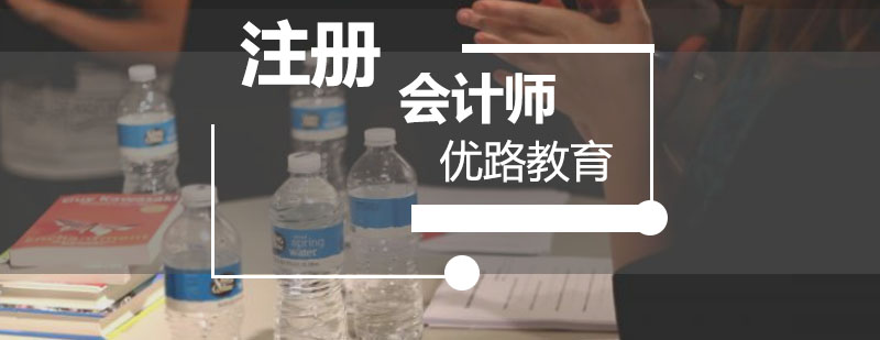 注册会计师课程导图