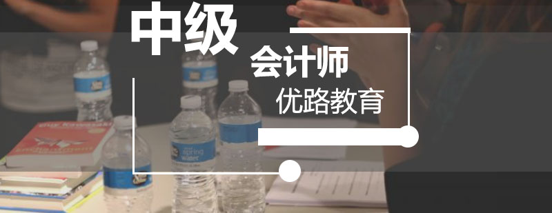 中级会计师学习资料