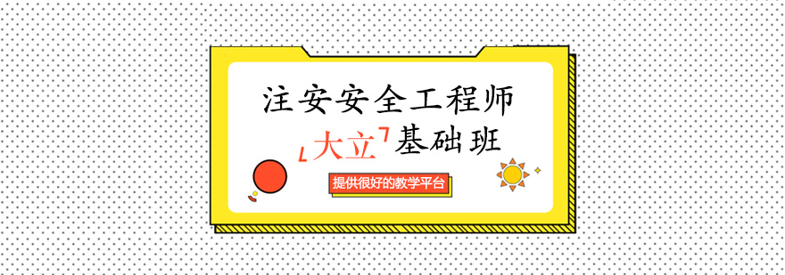 唐山大立教育注安安全工程师基础班