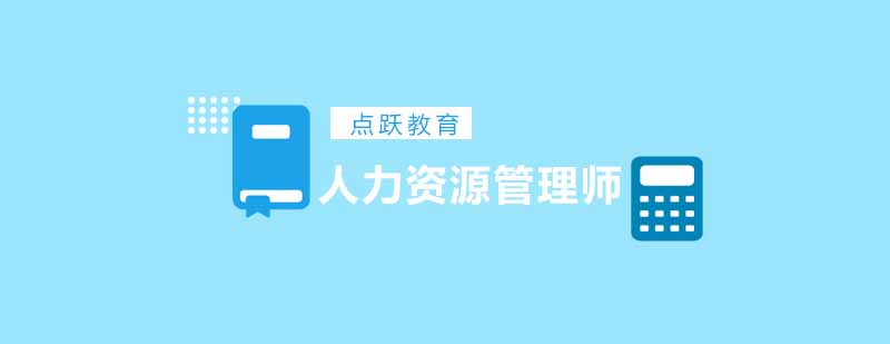 HR课程体系