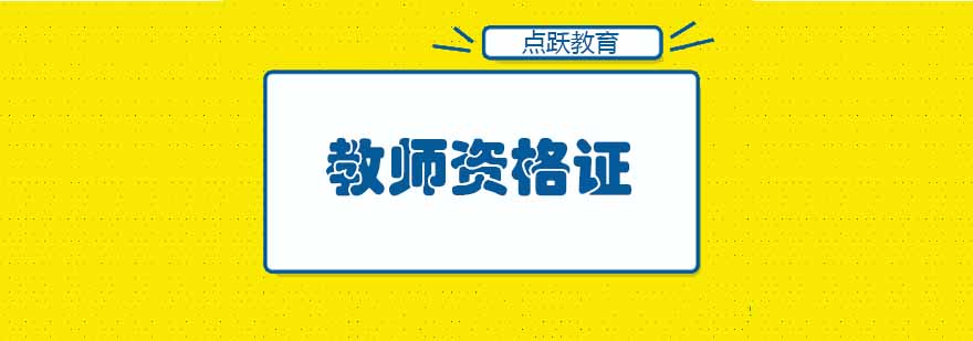 教师资格证课程体系导图
