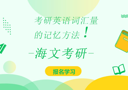 考研英语词汇突破五大核心策略