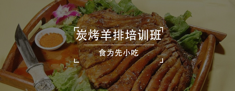 炭烤羊排实操教学现场