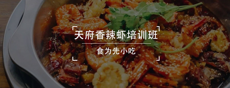 香辣虾实操教学现场