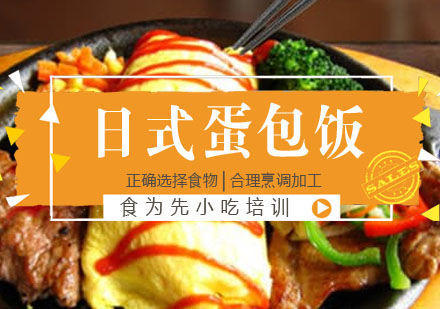 日式蛋包饭培训