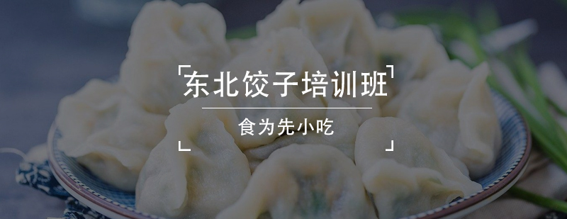 东北饺子制作教学现场