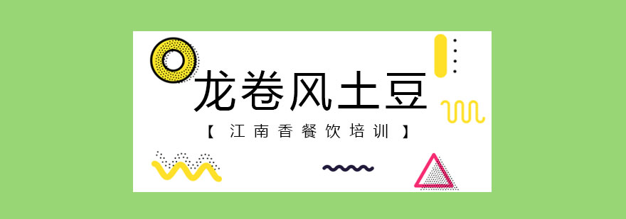 龙卷风土豆制作