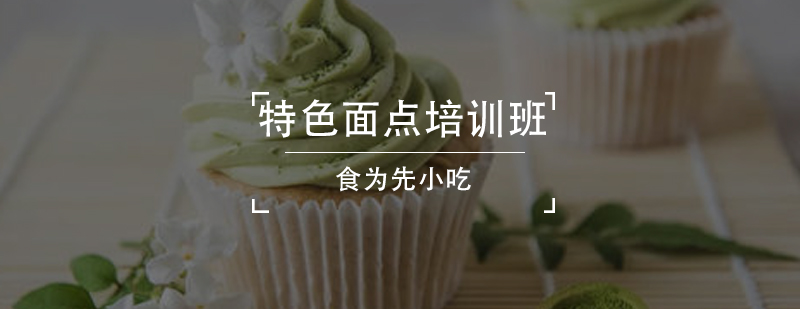 面点制作实操教学