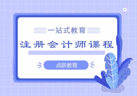 注册会计师课程