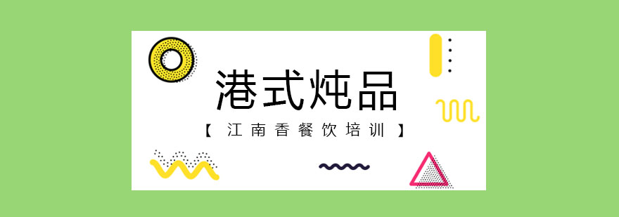 港式炖品实操教学
