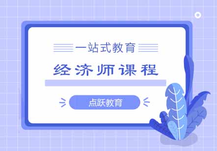 经济师课程