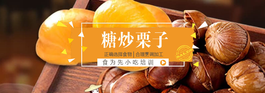 糖炒栗子教学实拍