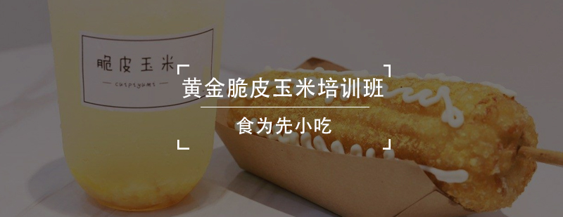 黄金脆皮玉米制作过程