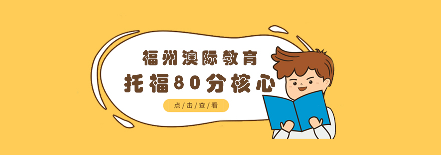 托福80分核心班