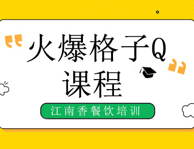 长沙火爆格子Q课程培训