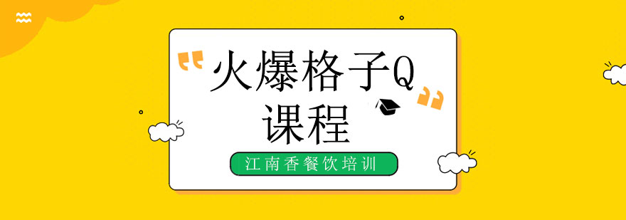火爆格子Q成品展示