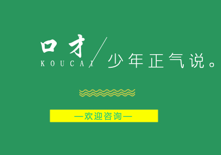 青少年口才素养提升训练体系解析