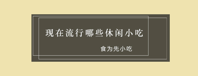 休闲小吃培训项目