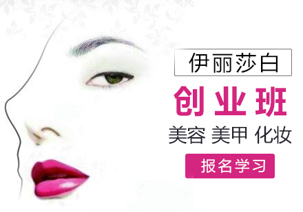 广州美容化妆创业培训