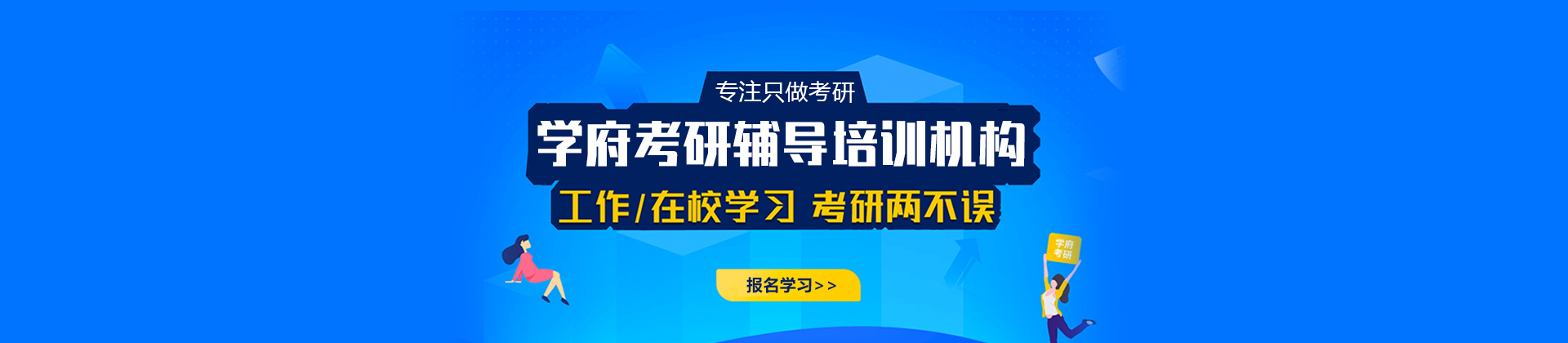 大连学府考研