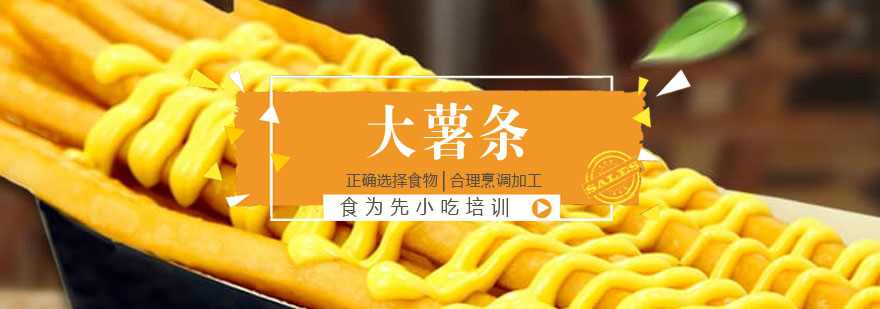 大薯条制作教学