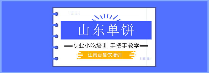 山东单饼制作现场