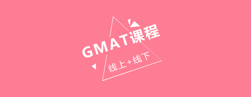 GMAT培训