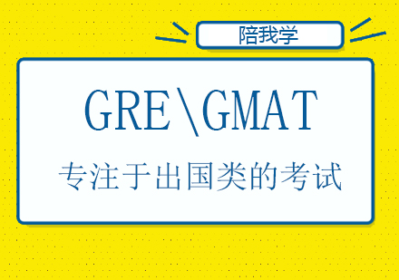 上海GRE和GMAT的考试和介绍