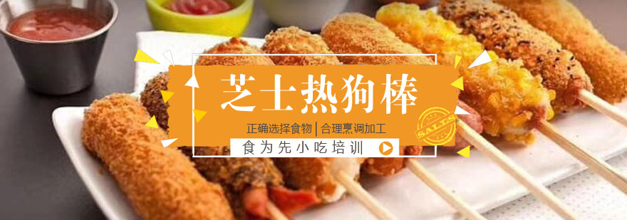 芝士热狗棒制作教学