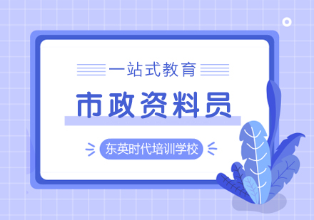 武汉市政资料员培训班