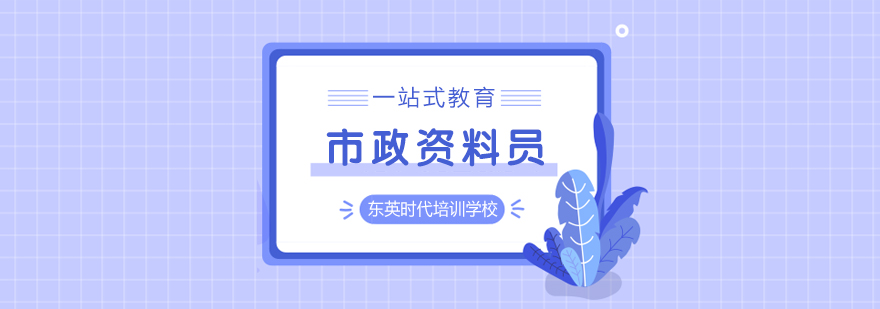 市政工程资料管理实训