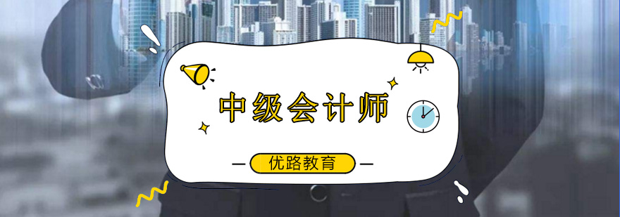 会计职称培训