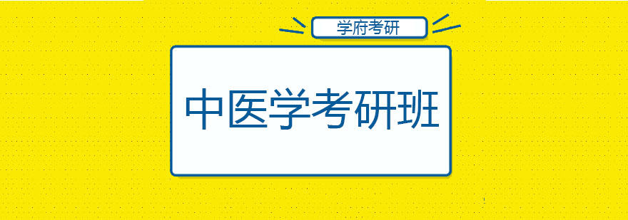 大连中医学考研课程
